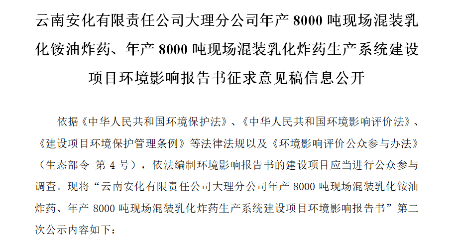 云南安化有限責(zé)任公司大理分公司年產(chǎn)8000噸現(xiàn)場混裝乳化銨油炸藥、年產(chǎn)8000噸現(xiàn)場混裝乳化炸藥生產(chǎn)系統(tǒng)建設(shè)項目環(huán)境影響報告書征求意見稿信息公開